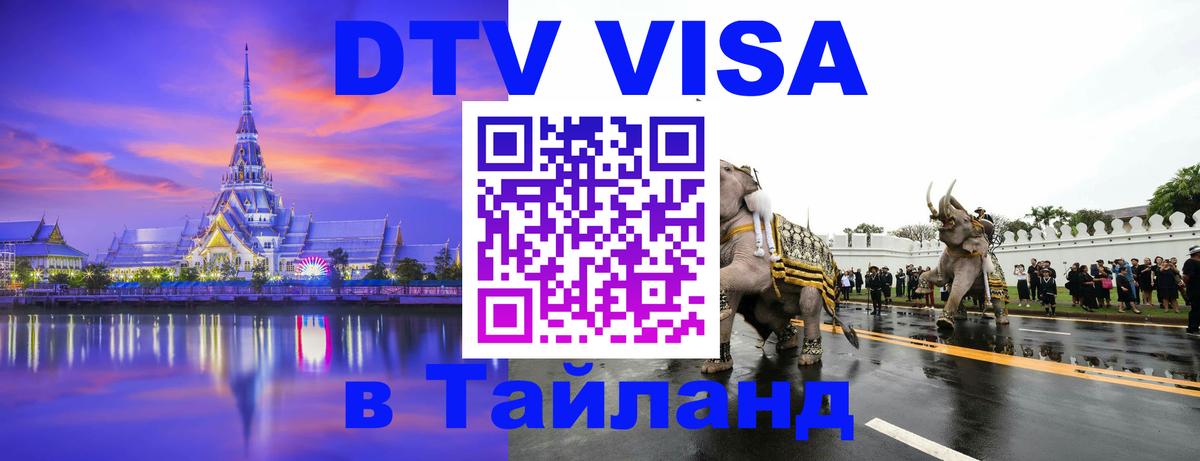 Стоимость и условия DTV визы — оформление в Таиланд под ключ - Новосибирск 