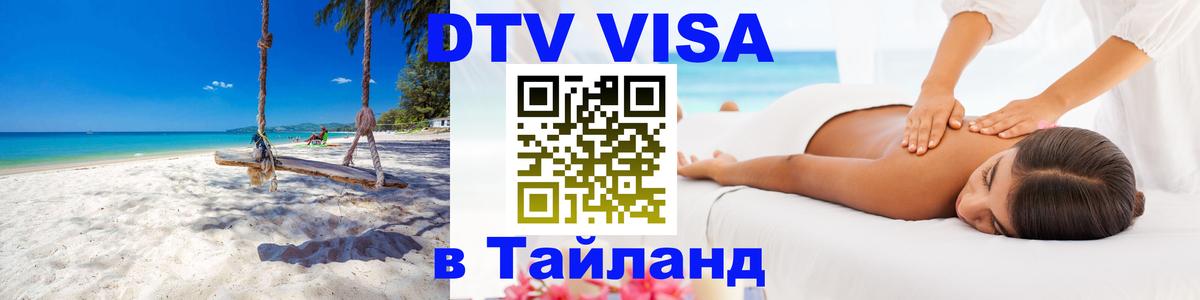 ДТВ VISA Тайланд для фрилансеров Новосибирск 